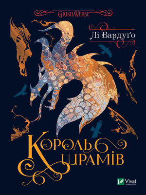 cover image of Король шрамів